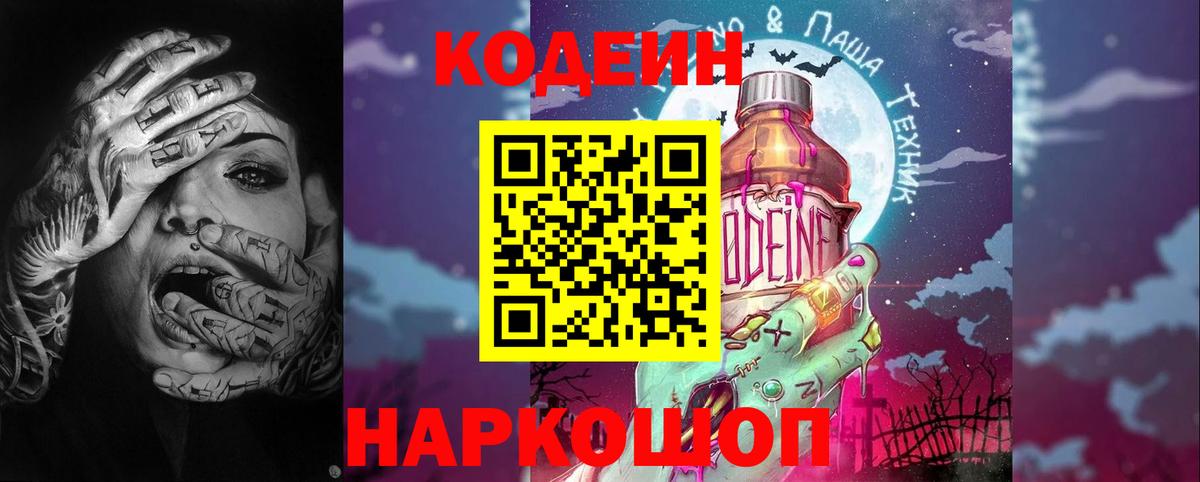 Codein Purple Drank Свободный